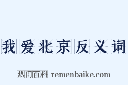 我爱北京反义词是什么意思的图片
